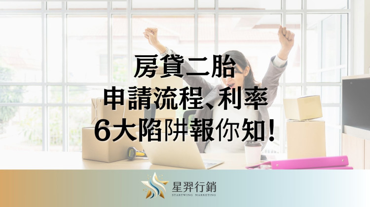 房貸二胎 申請流程、利率、6大陷阱報你知!