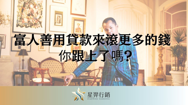 富人善用貸款來滾更多的錢 你跟上了嗎?