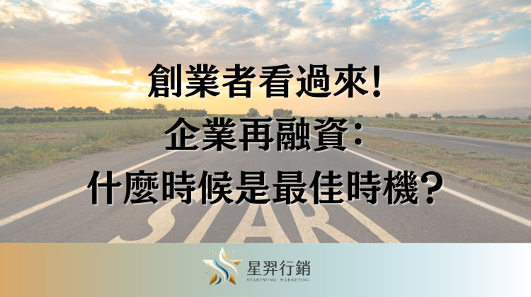 創業者看過來！企業再融資：什麼時候是最佳時機？